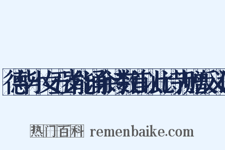 德华小女五岁能诵余诗数首以此诗为赠反义词是什么意思的图片